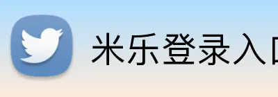 米乐登录入口 logo